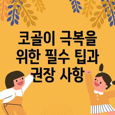 코골이 극복을 위한 필수 팁과 권장 사항