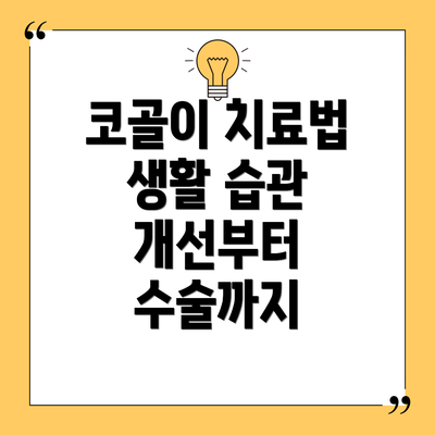 코골이 치료법 생활 습관 개선부터 수술까지