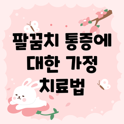 팔꿈치 통증에 대한 가정 치료법