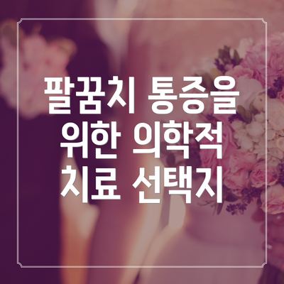 팔꿈치 통증을 위한 의학적 치료 선택지