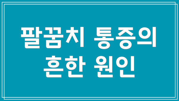 팔꿈치 통증의 흔한 원인