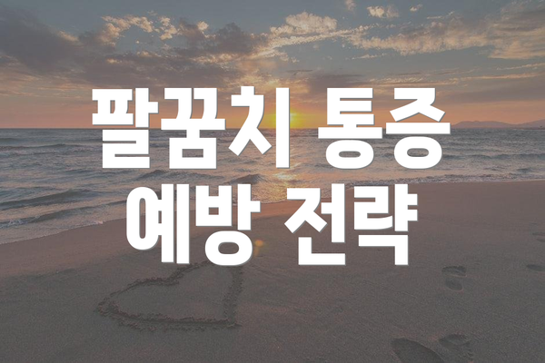 팔꿈치 통증 예방 전략