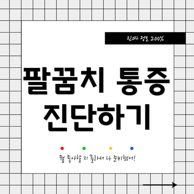 팔꿈치 통증 진단하기