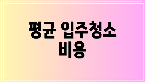 평균 입주청소 비용