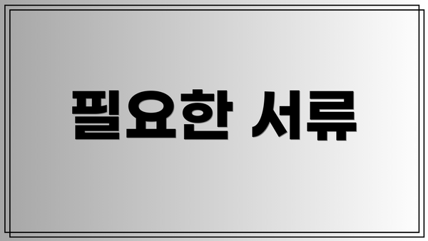필요한 서류