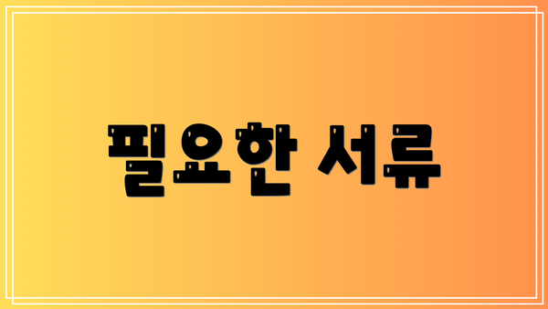필요한 서류