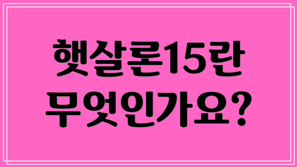 햇살론15란 무엇인가요?