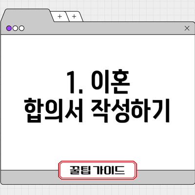 1. 이혼 합의서 작성하기