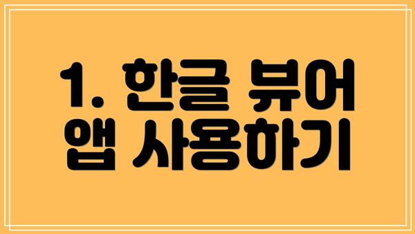 1. 한글 뷰어 앱 사용하기
