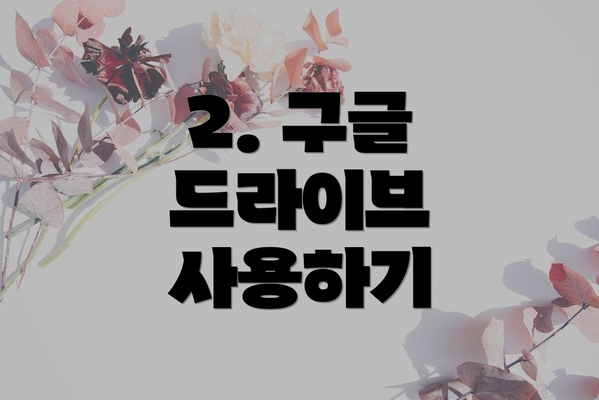 2. 구글 드라이브 사용하기