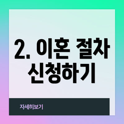 2. 이혼 절차 신청하기