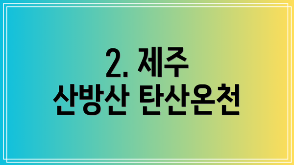 2. 제주 산방산 탄산온천