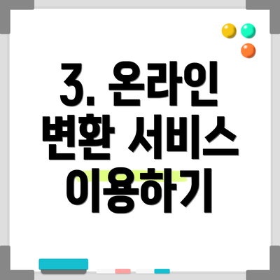 3. 온라인 변환 서비스 이용하기