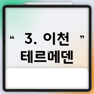 3. 이천 테르메덴