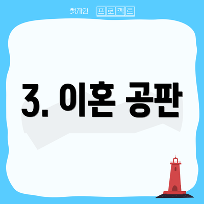 3. 이혼 공판