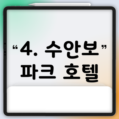 4. 수안보 파크 호텔