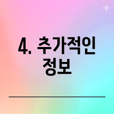 4. 추가적인 정보