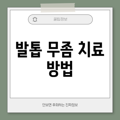 발톱 무좀 치료 방법