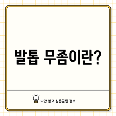 발톱 무좀이란?