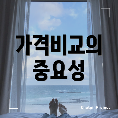 가격비교의 중요성