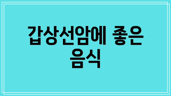 갑상선암에 좋은 음식