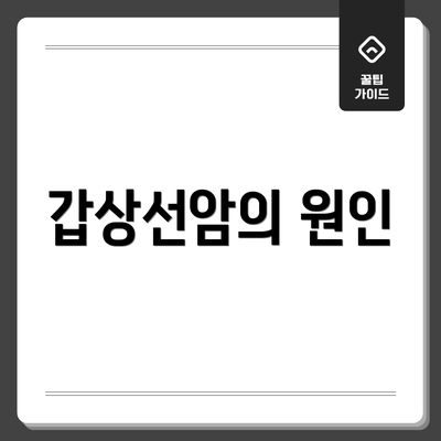 갑상선암의 원인