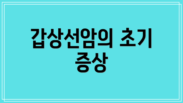 갑상선암의 초기 증상