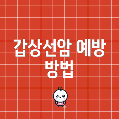 갑상선암 예방 방법