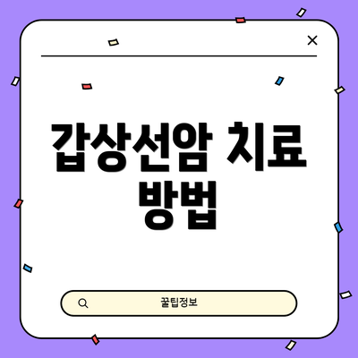 갑상선암 치료 방법