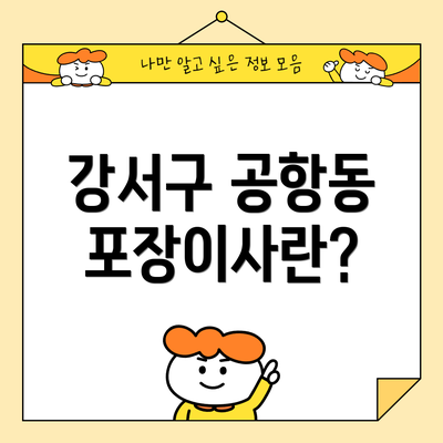 강서구 공항동 포장이사란?