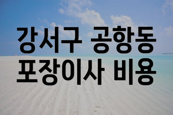 강서구 공항동 포장이사 비용
