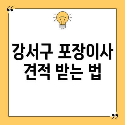 강서구 포장이사 견적 받는 법