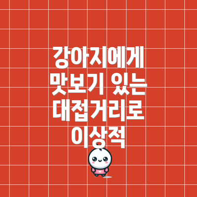 강아지에게 맛보기 있는 대접거리로 이상적