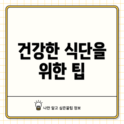 건강한 식단을 위한 팁