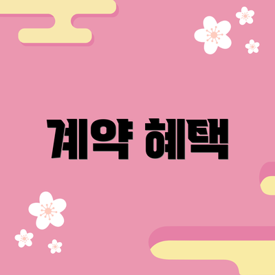 계약 혜택