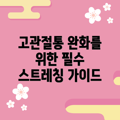 고관절통 완화를 위한 필수 스트레칭 가이드