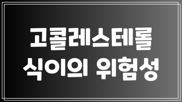 고콜레스테롤 식이의 위험성