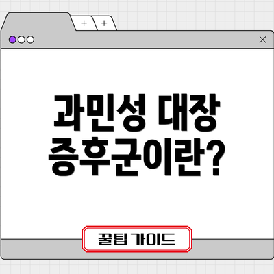 과민성 대장 증후군이란?