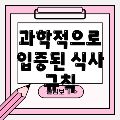 과학적으로 입증된 식사 규칙
