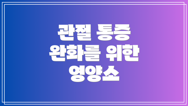 관절 통증 완화를 위한 영양소