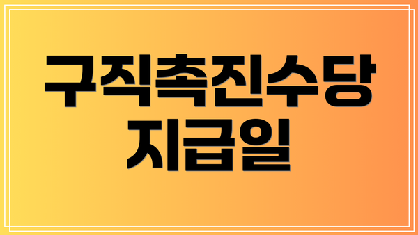 구직촉진수당 지급일