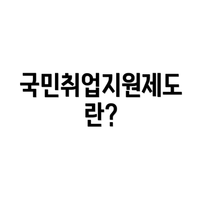 국민취업지원제도란?