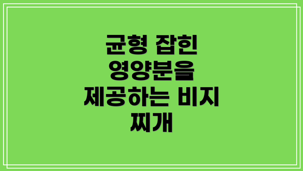 균형 잡힌 영양분을 제공하는 비지 찌개