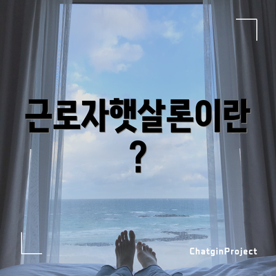 근로자햇살론이란?