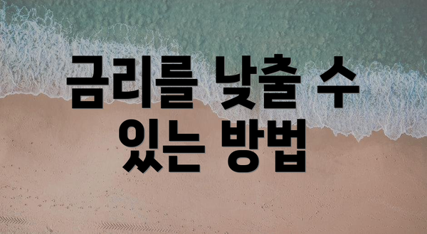 금리를 낮출 수 있는 방법