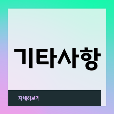 기타사항