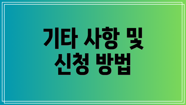 기타 사항 및 신청 방법