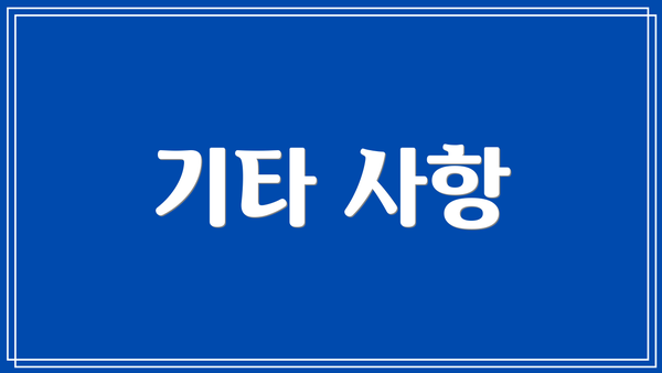 기타 사항