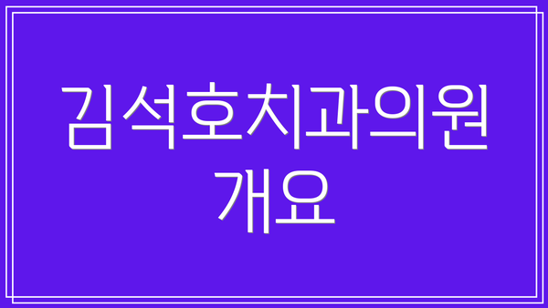 김석호치과의원 개요