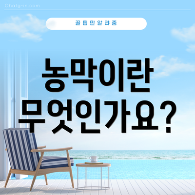 농막이란 무엇인가요?